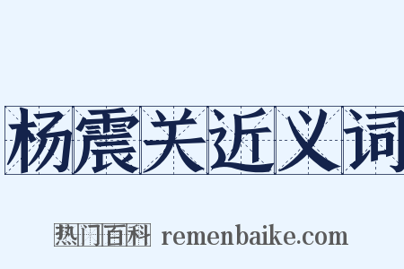 杨震关近义词是什么意思的图片